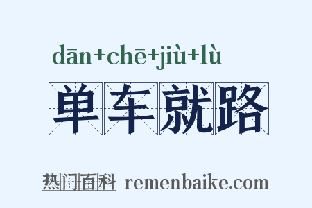 单车就路是什么意思的图片